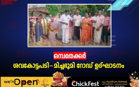 ഒമ്പതേക്കര്‍ ശവകോട്ടപടി-മിച്ചഭൂമി റോഡ് ഉദ്ഘാടനം 