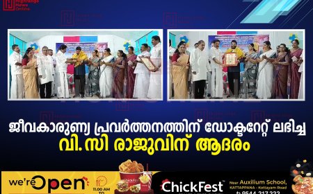 ജീവകാരുണ്യ പ്രവര്‍ത്തനത്തിന് ഡോക്ടറേറ്റ് ലഭിച്ച വി.സി രാജുവിന് ആദരം 