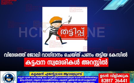 വിദേശത്ത് ജോലി വാഗ്ദാനം ചെയ്ത് പണം തട്ടിയ കേസിൽ കട്ടപ്പന സ്വദേശികൾ അറസ്റ്റിൽ 