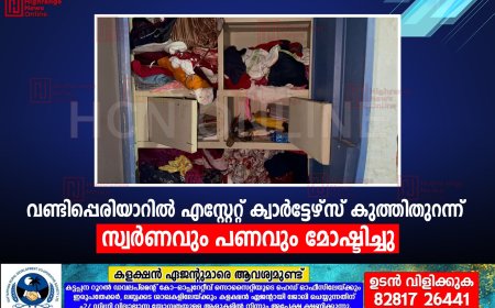 വണ്ടിപ്പെരിയാറില്‍ എസ്റ്റേറ്റ് ക്വാര്‍ട്ടേഴ്‌സ് കുത്തിതുറന്ന് സ്വര്‍ണവും പണവും മോഷ്ടിച്ചു