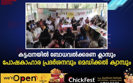 കട്ടപ്പനയില് ബോധവല്ക്കരണ ക്ലാസും പോഷകാഹാര പ്രദര്ശനവും മെഡിക്കല് ക്യാമ്പും