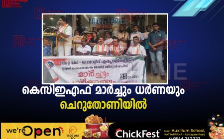 കെസിഇഎഫ് മാര്‍ച്ചും ധര്‍ണയും ചെറുതോണിയില്‍ 
