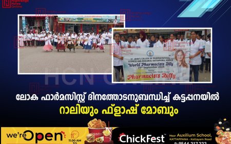 ലോക ഫാര്‍മസിസ്റ്റ് ദിനത്തോടനുബന്ധിച്ച് കട്ടപ്പനയില്‍ റാലിയും ഫ്‌ളാഷ് മോബും