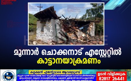 മൂന്നാര്‍  ചൊക്കനാട്  എസ്റ്റേറ്റില്‍  കാട്ടാനയാക്രമണം 