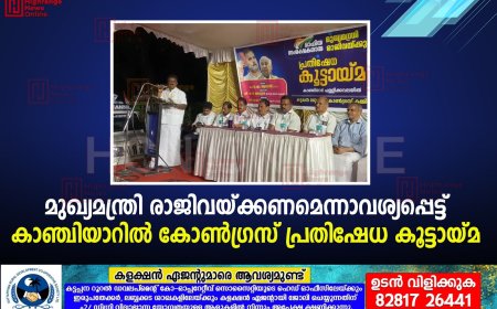 മുഖ്യമന്ത്രി രാജിവയ്ക്കണമെന്നാവശ്യപ്പെട്ട് കാഞ്ചിയാറില്‍ കോണ്‍ഗ്രസ് പ്രതിഷേധ കൂട്ടായ്മ 