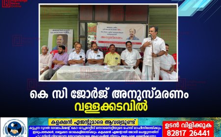 കെ.സി ജോര്‍ജ് അനുസ്മരണം വള്ളക്കടവില്‍