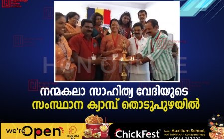 നന്മകലാ സാഹിത്യ വേദിയുടെ സംസ്ഥാന ക്യാമ്പ് തൊടുപുഴയില്‍