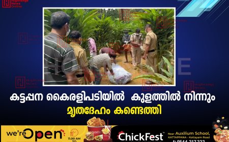 കട്ടപ്പന കൈരളിപടിയില്‍  കുളത്തില്‍ നിന്നും മൃതദേഹം കണ്ടെത്തി