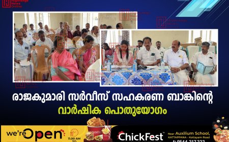 രാജകുമാരി സര്വീസ് സഹകരണ ബാങ്കിന്റെ വാര്ഷിക പൊതുയോഗം