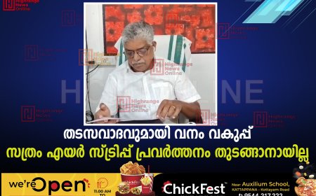 തടസവാദവുമായി വനം വകുപ്പ്: സത്രം എയര്‍ സ്ട്രിപ്പ് പ്രവര്‍ത്തനം തുടങ്ങാനായില്ല
