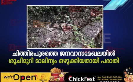 ചിത്തിരപുരത്തെ ജനവാസമേഖലയില്‍ ശുചിമുറി മാലിന്യം ഒഴുക്കിയതായി പരാതി