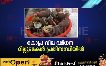 കൊപ്ര വില വര്‍ധന :മില്ലുടമകള്‍ പ്രതിസന്ധിയില്‍