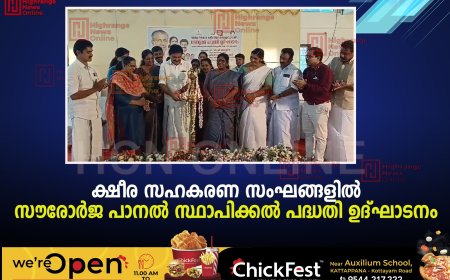 ക്ഷീര സഹകരണ സംഘങ്ങളില്‍ സൗരോര്‍ജ പാനല്‍ സ്ഥാപിക്കല്‍ പദ്ധതി ഉദ്ഘാടനം 