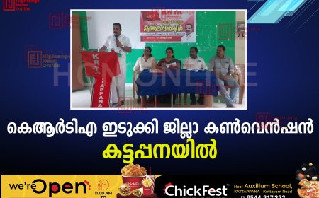 കെആര്‍ടിഎ ഇടുക്കി ജില്ലാ കണ്‍വെന്‍ഷന്‍ കട്ടപ്പനയില്‍ 