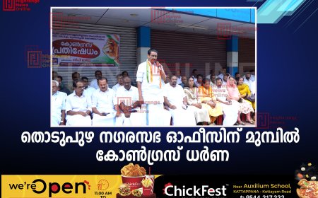 തൊടുപുഴ നഗരസഭ ഓഫീസിന് മുമ്പില്‍ കോണ്‍ഗ്രസ് ധര്‍ണ