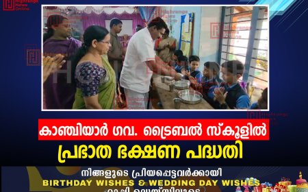 കാഞ്ചിയാര്‍ ഗവ. ട്രൈബല്‍ സ്‌കൂളില്‍ പ്രഭാത ഭക്ഷണ പദ്ധതി 