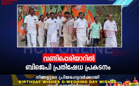 വണ്ടിപ്പെരിയാറില്‍ ബിജെപി പ്രതിഷേധ പ്രകടനം 