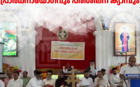 വലിയതോവാള സെന്റ് മേരീസ് പള്ളിയില്‍ പ്രാര്‍ഥനായോഗവും പരിശീലന ക്യാമ്പും