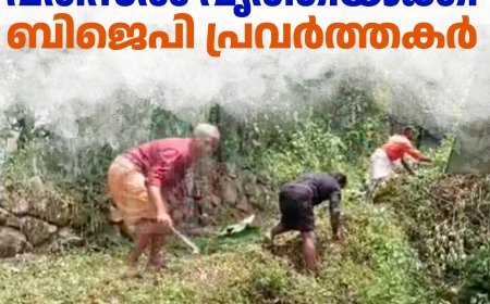 പുല്ലുമേട് ഗവ. എല്പി സ്കൂള് പരിസരം വൃത്തിയാക്കി ബിജെപി പ്രവര്ത്തകര്