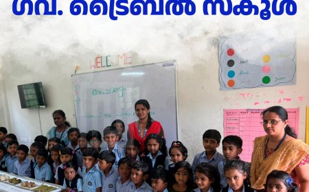 നാടന് പലഹാര പ്രദര്ശനവുമായി മുരിക്കാട്ടുകുടി ഗവ. ട്രൈബല് സ്കൂള്