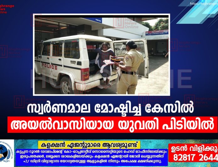 സ്വര്‍ണമാല മോഷ്ടിച്ച കേസില്‍ അയല്‍വാസിയായ യുവതി പിടിയില്‍ 
