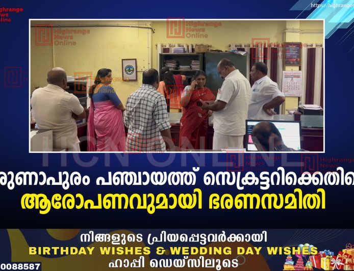 കരുണാപുരം പഞ്ചായത്ത് സെക്രട്ടറിക്കെതിരെ ആരോപണവുമായി ഭരണസമിതി