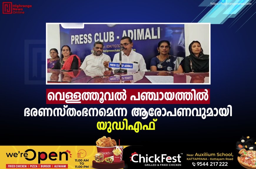 വെള്ളത്തൂവല്‍ പഞ്ചായത്തില്‍ ഭരണസ്തംഭനമെന്ന ആരോപണവുമായി യുഡിഎഫ് 