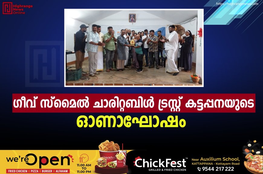 ഗീവ് സ്‌മൈല്‍ ചാരിറ്റബിള്‍ ട്രസ്റ്റ് കട്ടപ്പനയുടെ ഓണാഘോഷം 