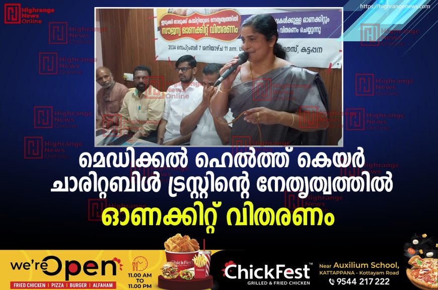 മെഡിക്കല് ഹെല്ത്ത് കെയര് ചാരിറ്റബിള് ട്രസ്റ്റിന്റെ നേതൃത്വത്തില് ഓണക്കിറ്റ് വിതരണം