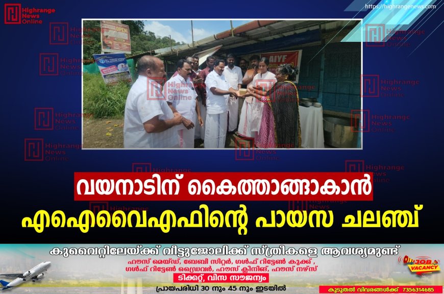 വയനാടിന് കൈത്താങ്ങാകാന് എഐവൈഎഫിന്റെ പായസ ചലഞ്ച്