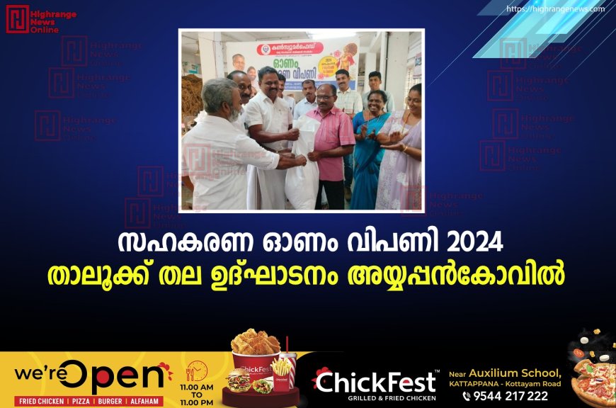 സഹകരണ ഓണം വിപണി 2024 താലൂക്ക് തല ഉദ്ഘാടനം അയ്യപ്പന്‍കോവില്‍ 