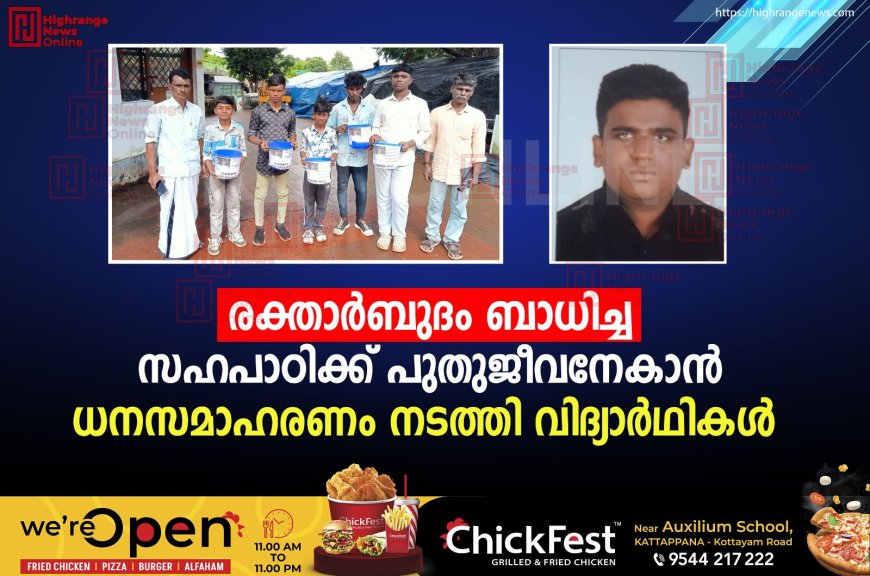 രക്താര്‍ബുദം  ബാധിച്ച സഹപാഠിക്ക് പുതുജീവനേകാന്‍ ധനസമാഹരണം നടത്തി വിദ്യാര്‍ഥികള്‍ 
