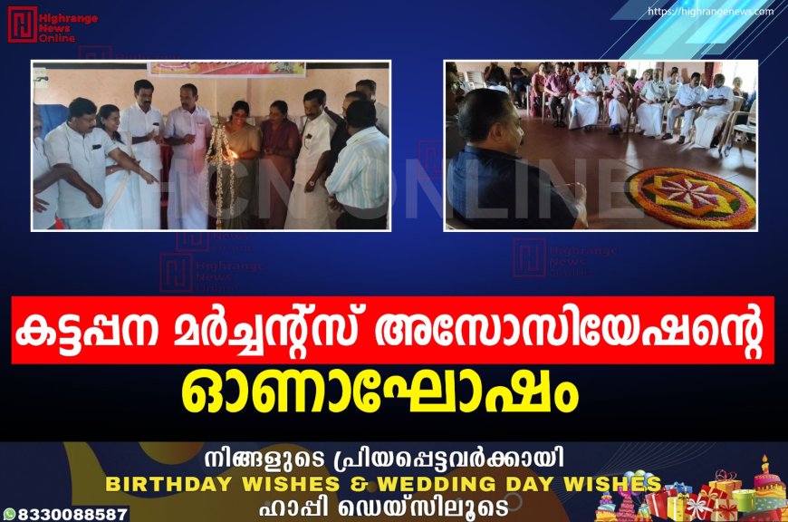 കട്ടപ്പന മര്ച്ചന്റ്സ് അസോസിയേഷന്റെ ഓണാഘോഷം