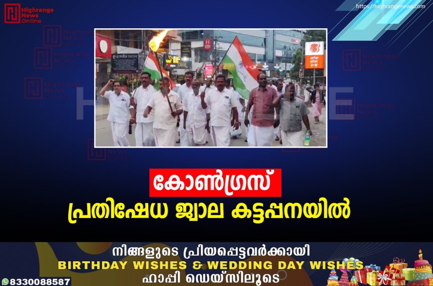 കോൺഗ്രസ്‌  പ്രതിഷേധ ജ്വാല കട്ടപ്പനയിൽ 