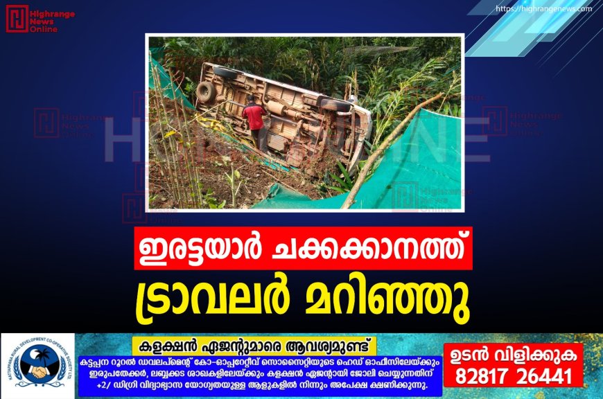 ഇരട്ടയാര്‍ ചക്കക്കാനത്ത് ട്രാവലര്‍ മറിഞ്ഞു