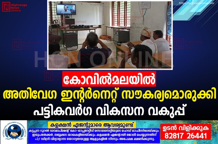 കോവില്മലയില് അതിവേഗ ഇന്റര്നെറ്റ് സൗകര്യമൊരുക്കി പട്ടികവര്ഗ വികസന വകുപ്പ്