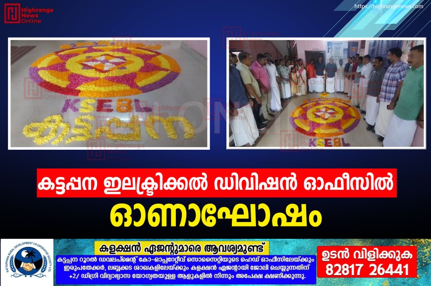 കട്ടപ്പന ഇലക്ട്രിക്കല്‍ ഡിവിഷന്‍ ഓഫീസില്‍ ഓണാഘോഷം