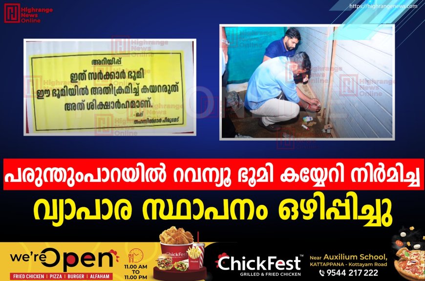 പരുന്തുംപാറയില്‍ റവന്യൂ ഭൂമി കയ്യേറി നിര്‍മിച്ച വ്യാപാര സ്ഥാപനം ഒഴിപ്പിച്ചു