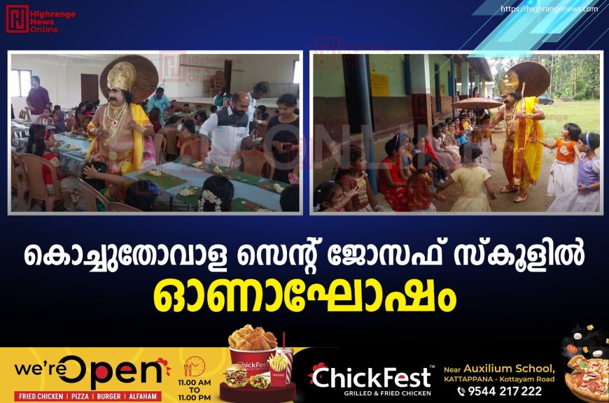 കൊച്ചുതോവാള സെന്റ് ജോസഫ് സ്കൂളില് ഓണാഘോഷം