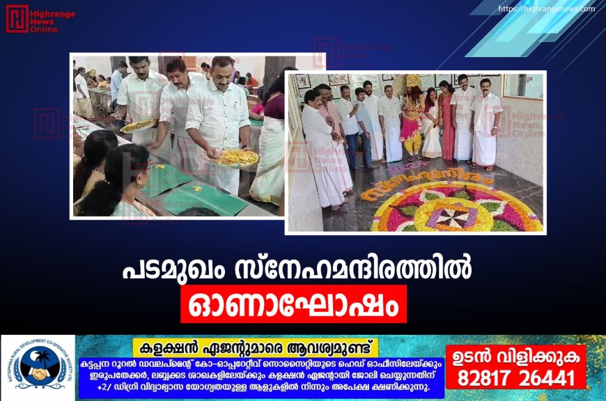 പടമുഖം സ്‌നേഹ മന്ദിരത്തില്‍ ഓണാഘോഷം  