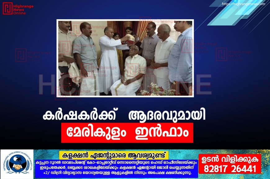  കര്‍ഷകര്‍ക്ക് ആദരവുമായി  മേരികുളം  ഇന്‍ഫാം