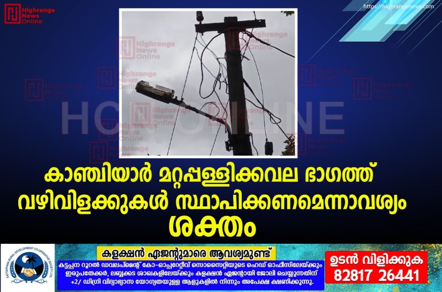 കാഞ്ചിയാര് മറ്റപ്പള്ളിക്കവല ഭാഗത്ത് വഴിവിളക്കുകള് സ്ഥാപിക്കണമെന്നാവശ്യം ശക്തം