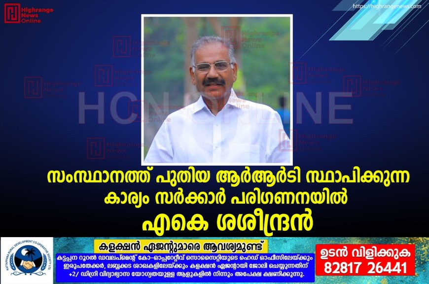 സംസ്ഥാനത്ത് പുതിയ ആര്ആര്ടി സ്ഥാപിക്കുന്ന കാര്യം സര്ക്കാര് പരിഗണനയില് : എകെ ശശീന്ദ്രന്