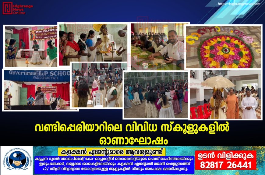 വണ്ടിപ്പെരിയാറിലെ വിവിധ സ്കൂളുകളില് ഓണാഘോഷം