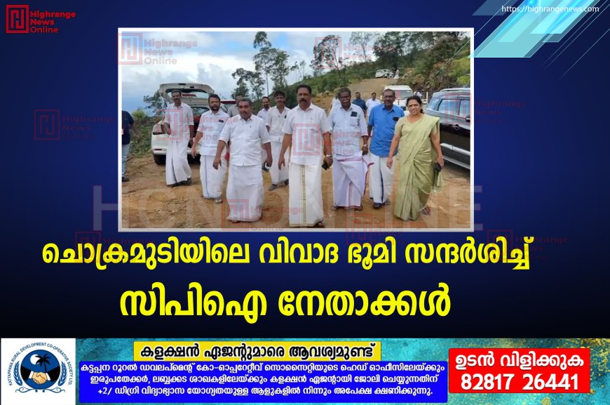 ചൊക്രമുടിയിലെ വിവാദ ഭൂമി സന്ദര്‍ശിച്ച് സിപിഐ നേതാക്കള്‍ 