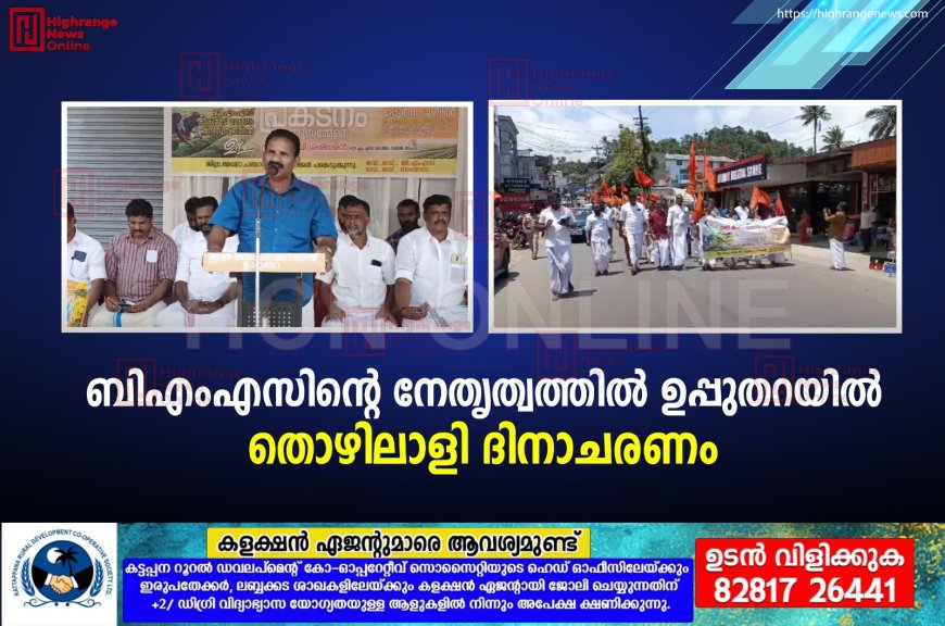 ബിഎംഎസിന്റെ നേതൃത്വത്തില്‍ ഉപ്പുതറയില്‍ തൊഴിലാളി ദിനാചരണം 