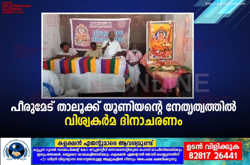 പീരുമേട് താലൂക്ക് യൂണിയന്റെ നേതൃത്വത്തില് വിശ്വകര്മ ദിനാചരണം