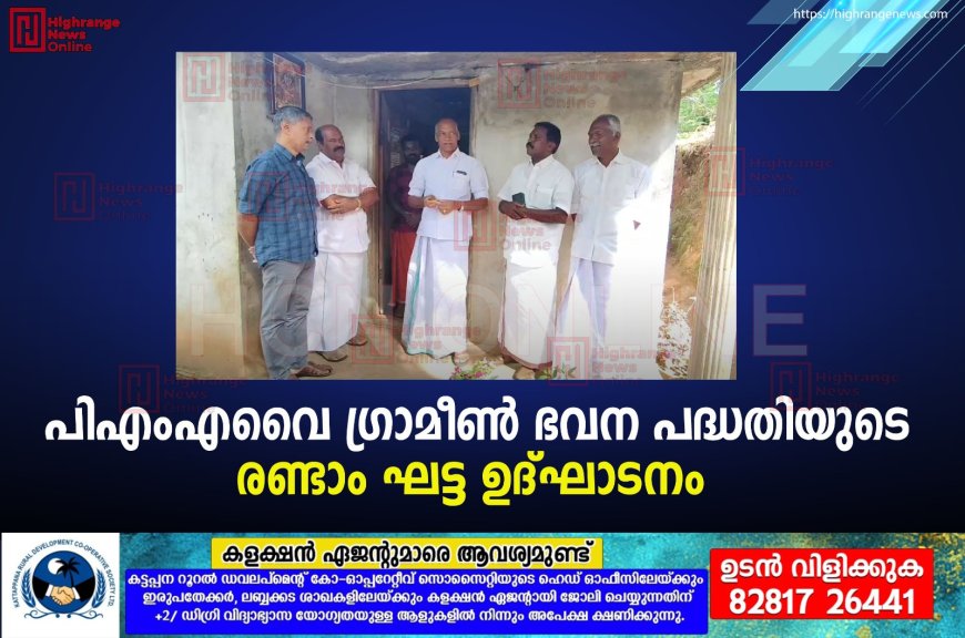 പിഎംഎവൈ ഗ്രാമീണ്‍ ഭവന പദ്ധതിയുടെ രണ്ടാം ഘട്ട ഉദ്ഘാടനം  