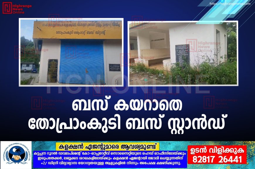  ബസ് കയറാതെ തോപ്രാംകുടി ബസ് സ്റ്റാന്‍ഡ് 