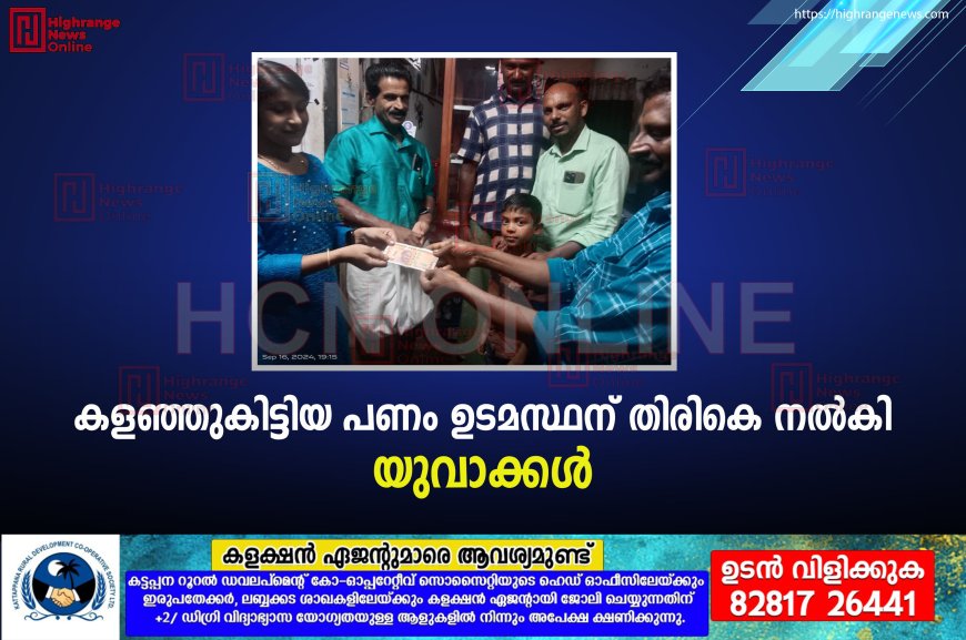 കളഞ്ഞുകിട്ടിയ പണം ഉടമസ്ഥന് തിരികെ നല്‍കി യുവാക്കള്‍ 